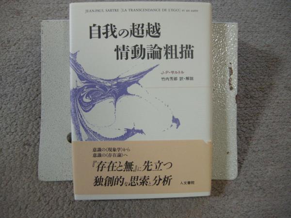自我の超越 情動論粗描(サルトル) / 古本、中古本、古書籍の通販は 