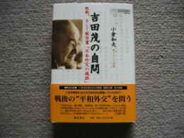 吉田茂の自問　敗戦、そして報告書「日本外交の過誤」