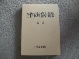 全作家短篇小説集　第二巻