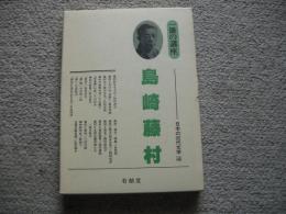 島崎藤村　一冊の本　日本の近代文学４