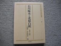 石川啄木と北原白秋　思想と詩語　日本文学研究資料新集