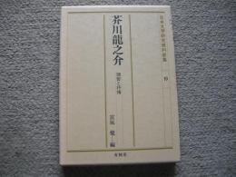 芥川龍之介　理智と抒情