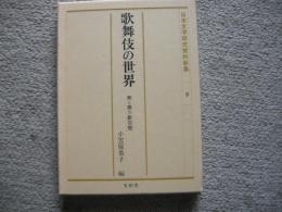 歌舞伎の世界　美と悪の劇空間　