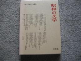 昭和の文学　日本文学研究資料叢書