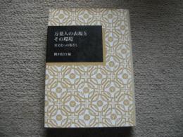 万葉人の表現とその環境　異文化への眼差し