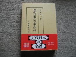 近代日本の作家と作品　近代日本の名著