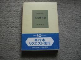 古文藝の論　リクエスト復刊