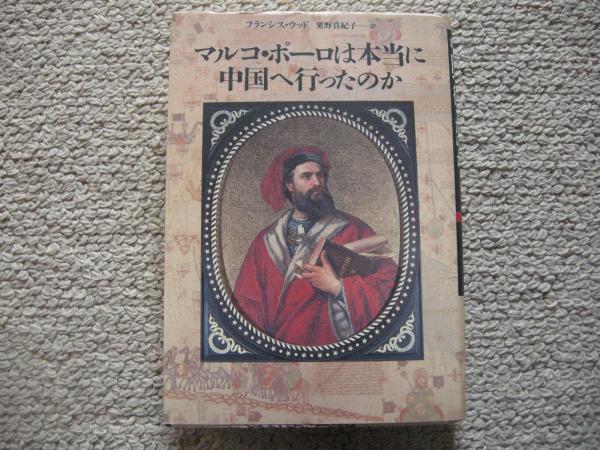 マルコ ポーロは本当に中国へ行ったのか フランシス ウッド 大内学而堂 古本 中古本 古書籍の通販は 日本の古本屋 日本の古本屋 マルコ ポーロは本当に中国へ行ったのか フランシス ウッド 大内学而堂 古本 中古本 古書籍の通販は 日本の古本屋 日本の古本屋