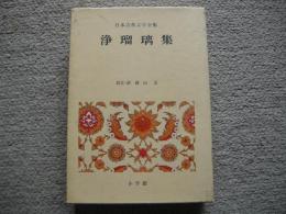 浄瑠璃集　日本古典文学全集45
