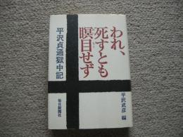 われ、死すとも瞑目せず　平沢貞通獄中記