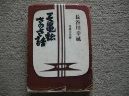 三亀松さのさ話　寄席交友録