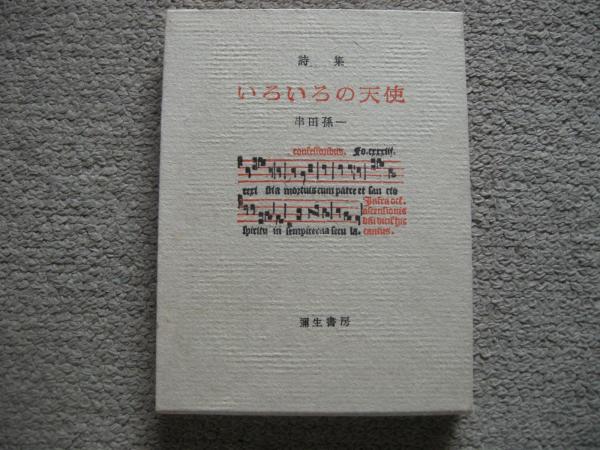 うずまき猫のみつけかた 村上春樹 大内学而堂 古本 中古本 古書籍の通販は 日本の古本屋 日本の古本屋
