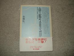 中野重治論　日本への愛と思索