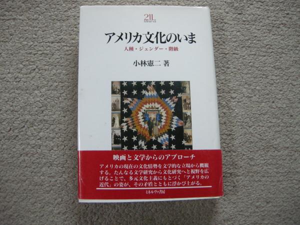 アメリカ文化のいま　人種・ジェンダー・階級(小林憲二)　大内学而堂　古本、中古本、古書籍の通販は「日本の古本屋」　日本の古本屋