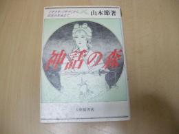 神話の森　イザナキ・イザナミから羽衣の天女まで