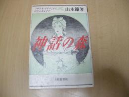 神話の森　イザナキ・イザナミから羽衣の天女まで