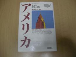 アメリカ　読んで旅する世界の歴史と文化