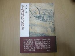 平安時代の物語