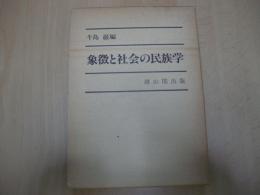 象徴と社会の民族学