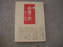 最新情報骨董の旅　1東京・関東