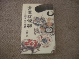 骨董症候群　目利きへの遍歴