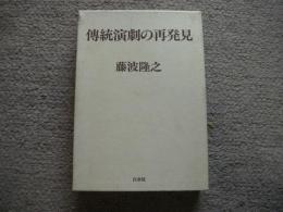 伝統演劇の再発見