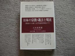 日本の宗教・過去と現在