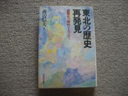 東北の再発見　国際化の時代をみつめて