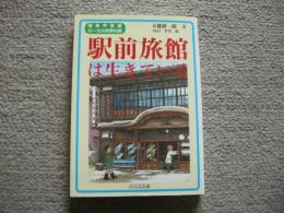 駅前旅館は生きている　関東甲信越ローカル列車の旅