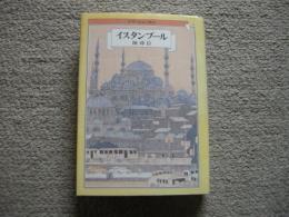 イスタンブール　世界の都市の物語