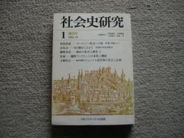 社会史　創刊号