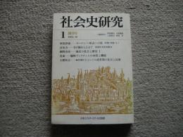 社会史　創刊号