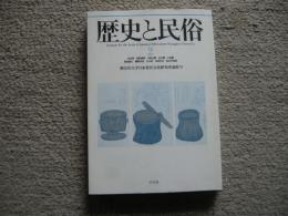 歴史と民俗　9