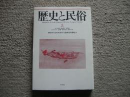 歴史と民俗　8