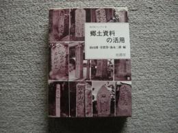 郷土資料の活用