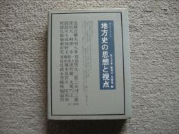 地方史の思想と視点