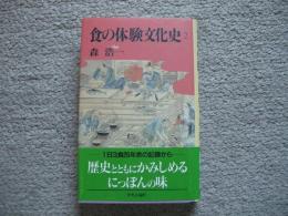 食の体験文化史　2