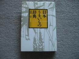 日本うまいもの辞典