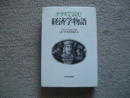 テラスで読む経済学物語