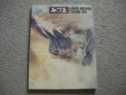 みづゑ　860号　1976年11月号