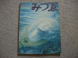 みづゑ　818号　1973年5月号