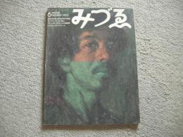 みづゑ　809号　1972年6月号