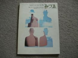 みづゑ　796号　1971年5月号