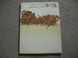 みづゑ　798号　1971年7月号