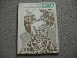 みづゑ　793号　1971年2月号