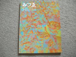 みづゑ　784号　1970年5月号