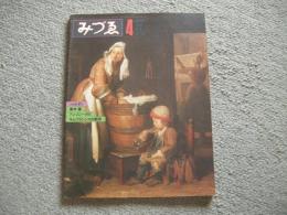 みづゑ　889号　1973年4月号