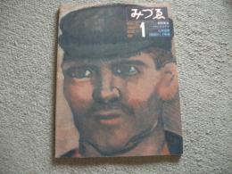 みづゑ　898号　1980年1月号