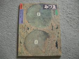 みづゑ　915号　1981年6月号