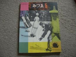 みづゑ　914号　1981年5月号